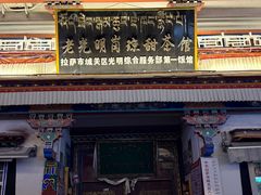 -老光明岗琼甜茶馆