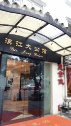 -惠食佳·宴会厅(滨江西路店)