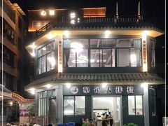 -黎记大排档(慈云路店)