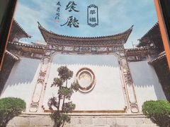 -喜洲翰林餐厅(董家百年老宅店)