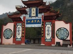 -丰都鬼城名山景区