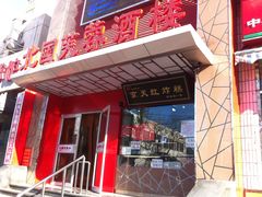 门面-京天红酒家(马家堡店)