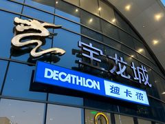 -宝龙城(杭州滨江店)