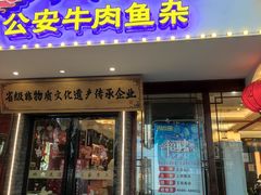 -肖记公安牛肉鱼杂馆·省级非物质文化遗产(三角路直营店)