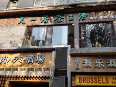 门面-隐山栖(鸿泰佳园店)