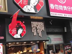门面-茶颜悦色(嘉顿一楼吉时赏味游园会店)