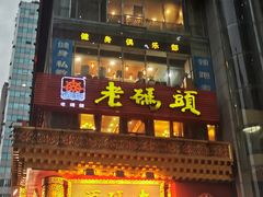 门面-老码头火锅(骡马市店)