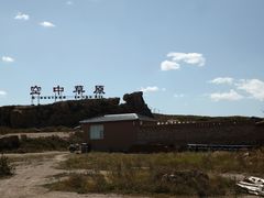 -空中草原