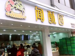 门面-闻酥园(青羊区人民中路店)