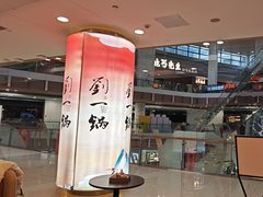 -刘一锅筋头巴脑(大悦城C店)