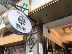 门面-添好运点心专门店(深水埗店)