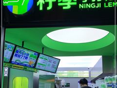 门面-柠季·手打柠檬茶(吴江路店)