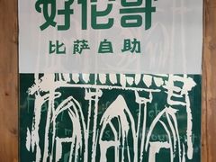 -好伦哥比萨烤肉自助(马家堡店)