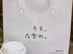 -雪凇咖啡snowsong(三盛店)