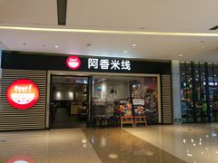 门面-阿香米线(余姚五彩城店)