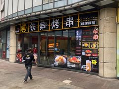 -许哥东北烧烤·铁丳烤串·宫后夹肉(繁花中心店)