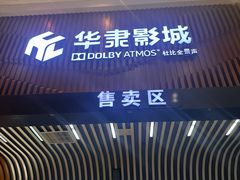 -华隶影城CINITY120帧(华创店)