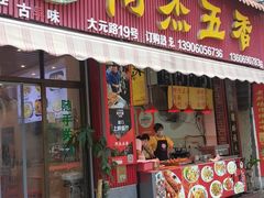 -八市阿杰五香(大元路分店)