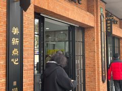 门面-美新点心店(陕西北路店)