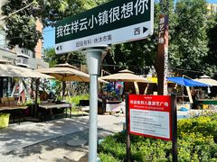 -中粮·祥云小镇