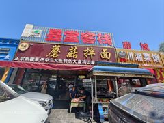 -最心疆拌面·抓饭·烧烤