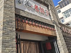 -百年家风·老馆子(东风店)