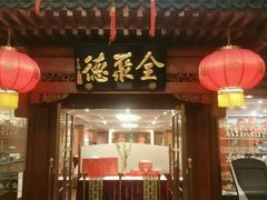 -北京全聚德(王府井店)
