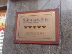 -新兴家喻酒家·羊城名宴(昌岗店)