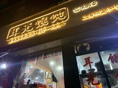 门面-潘国仙耳光馄饨(黄家阙路店)