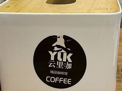-YLK云南小粒咖啡·云里咖(二号店)