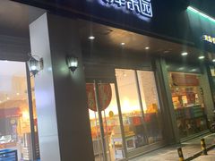 门面-津乐园(中山路店)