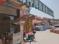 门面-传说中那条蛋散