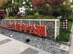 -兰溪青年公园