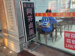 -阿芬卤面(花巷店)