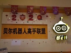 -贝尔机器人编程中心(西湖店)