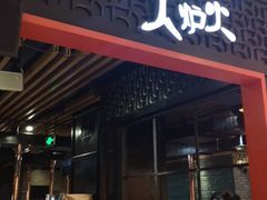 门面-火炉火自助餐(枫蓝国际店)
