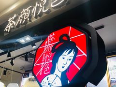 -茶颜悦色(平和堂负一楼店)