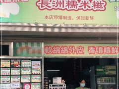 门面-澳门长洲糯米糍(柯打苏沙街店)