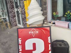 -萨朗刀克冰淇淋雪花凉(植物园店)