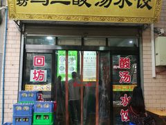 门面-回坊马二饺子馆