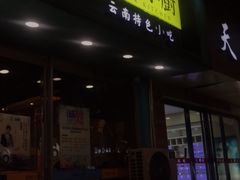 门面-紫滇源云南生态菜(丹凤街店)