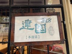 -建国328 本帮小馆·面馆