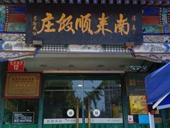门面-南来顺饭庄·清真(南菜园店)