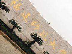 -福建师范大学(仓山校区)