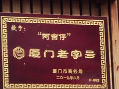 -阿吉仔(大元路店)