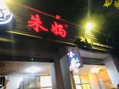 门面-受气牛肉·耙牛肉火锅(水晶郦城店)