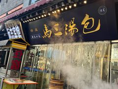 -清真马三汤包(回民街店)