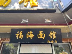 -福海面馆(阳曲店)