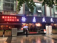 门面-徐鼎盛民间菜(南坪后堡店)