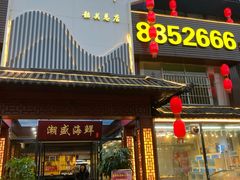 -潮盛海鲜(韶关总店)